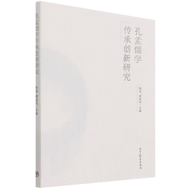 孔孟儒学传承创新研究