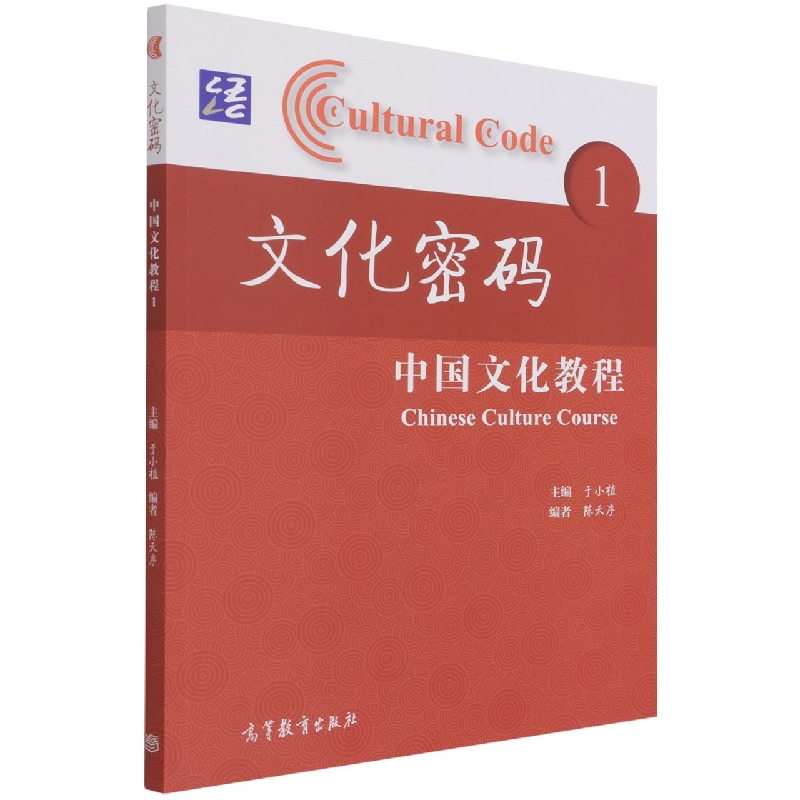 文化密码—中国文化教程 1