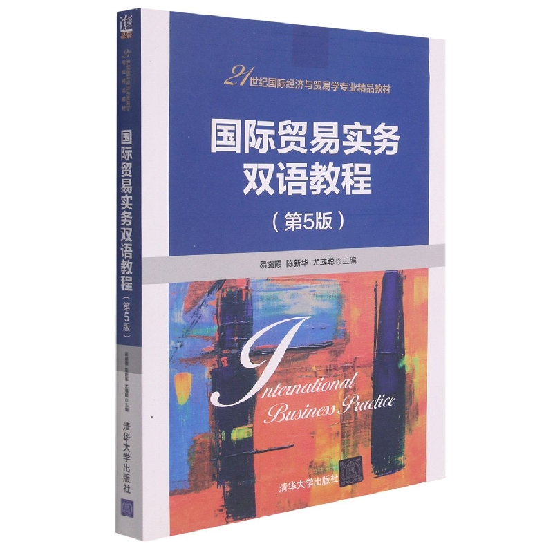 国际贸易实务双语教程（第5版21世纪国际经济与贸易学专业精品教材）