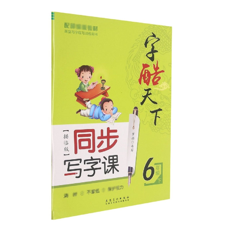 同步写字课（6下人教版配部编版教材）