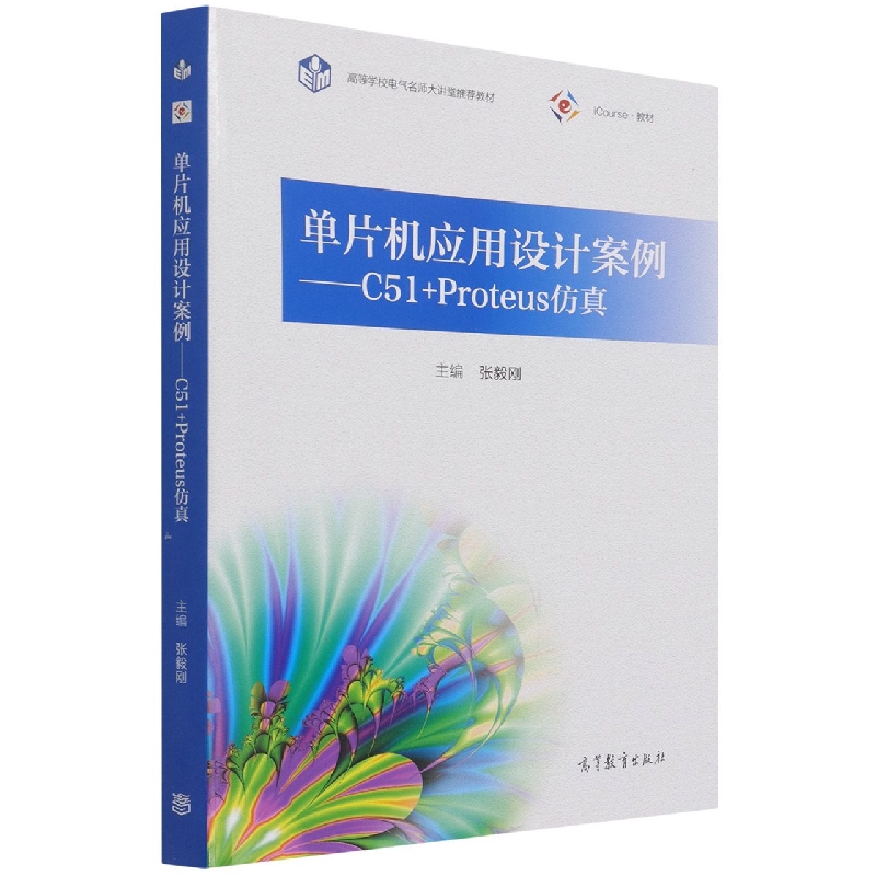 单片机应用设计案例——C51+Proteus仿真