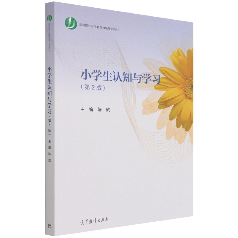 小学生认知与学习（第2版）