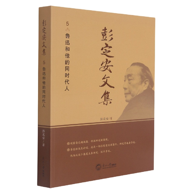 彭定安文集.5，鲁迅和他的同时代人
