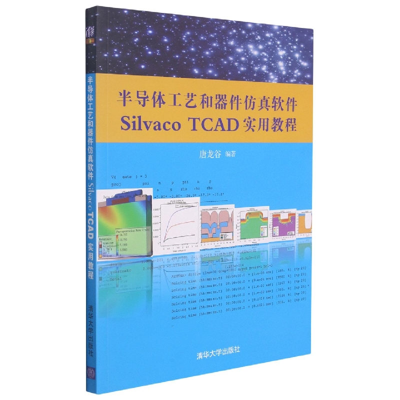 半导体工艺和器件仿真软件Silvaco TCAD实用教程（附光盘）