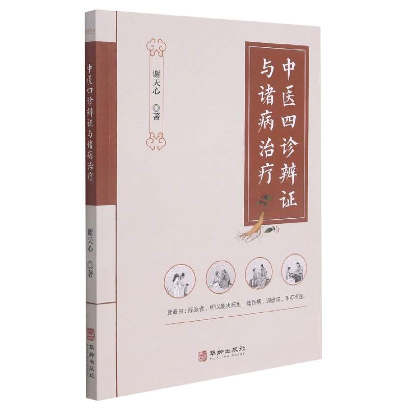 中医四诊辨证与诸病治疗