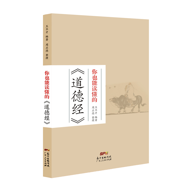 你也能读懂的《道德经》