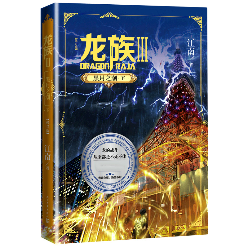 《龙族3：黑月之潮（上）（修订版）》