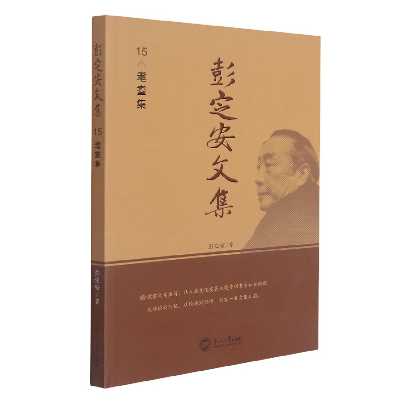 彭定安文集.15，耄耋集