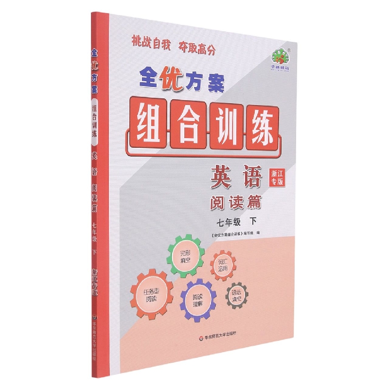 英语（阅读篇7下浙江专版）/全优方案组合训练