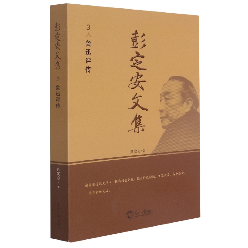 彭定安文集.3，鲁迅评传