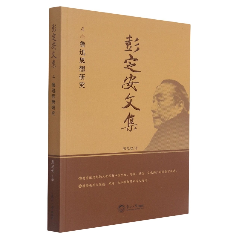 彭定安文集.4，鲁迅思想研究