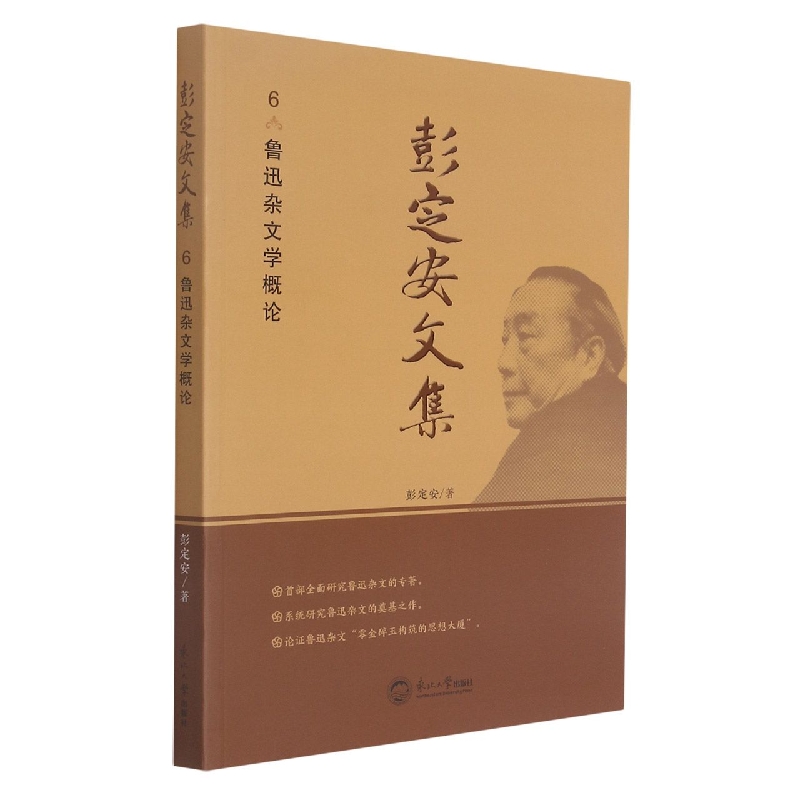 彭定安文集.6，鲁迅杂文学概论