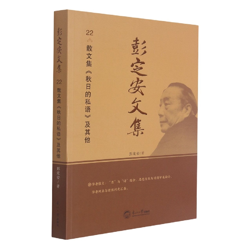 彭定安文集.22，散文集《秋日的私语》及其他