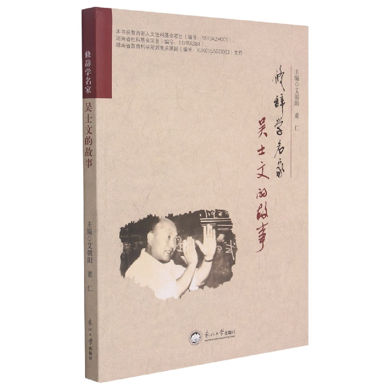 修辞学名家吴士文的故事