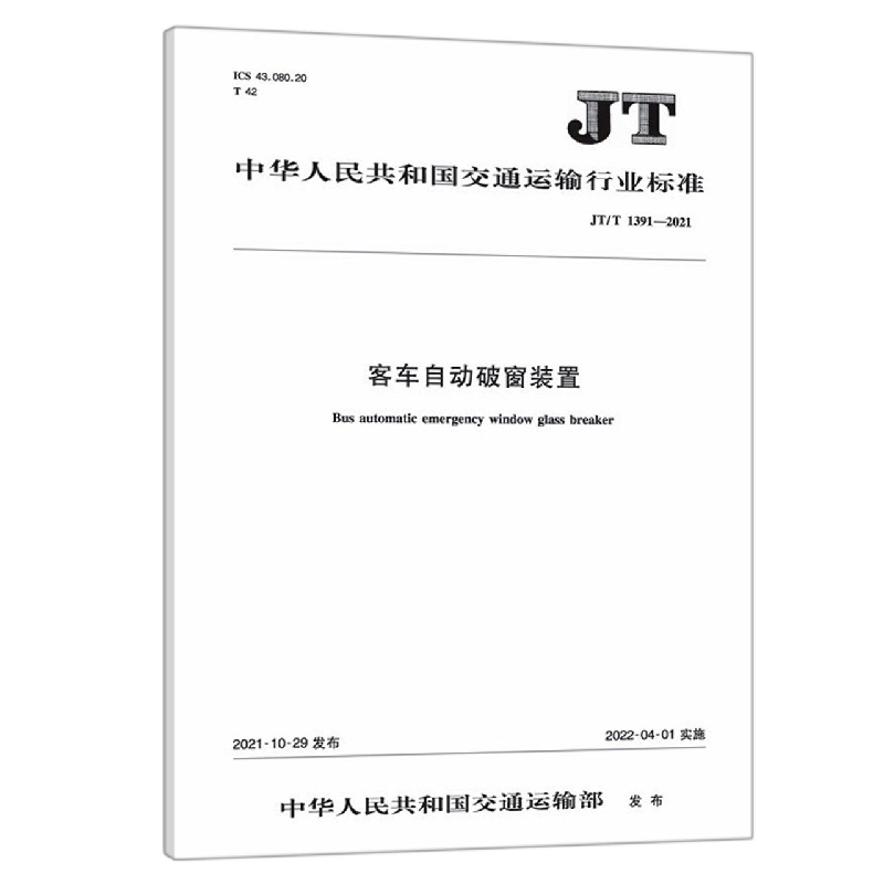 客车自动破窗装置（JT/T 1391—2021）...