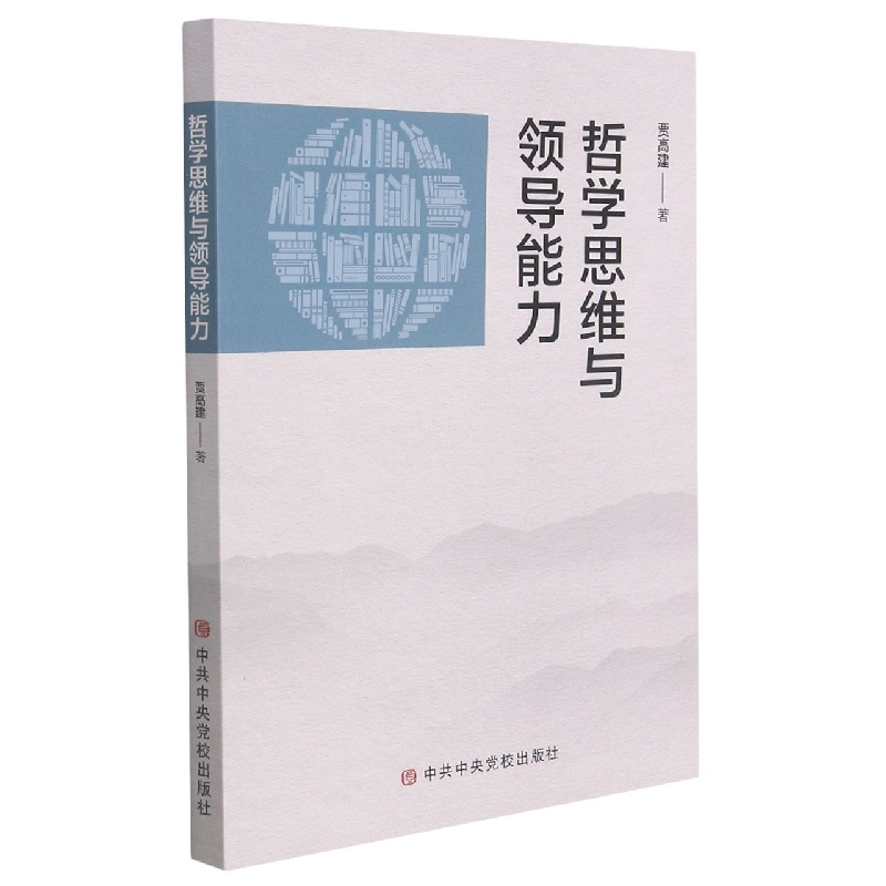 哲学思维与领导能力