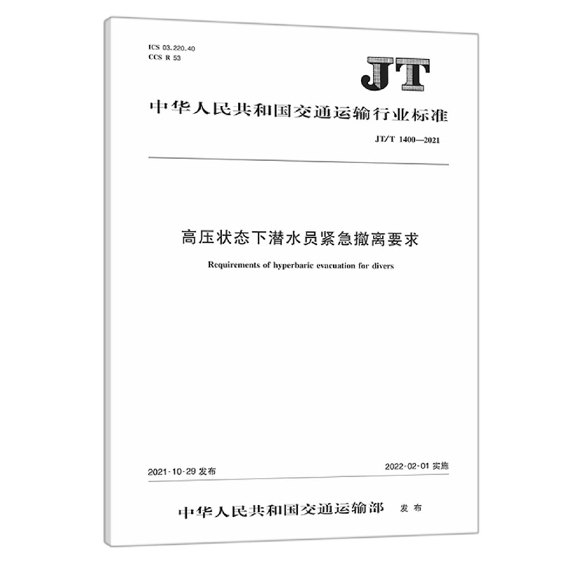 高压状态下潜水员紧急撤离要求（JT/T 1400—2021）