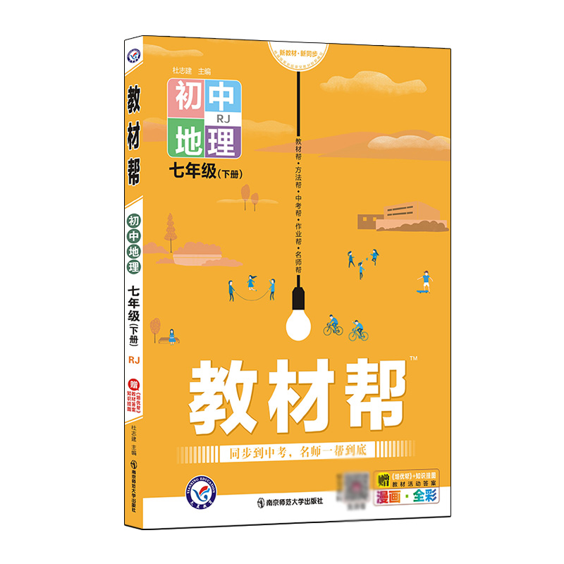 2021-2022年教材帮 初中 七下 地理 RJ（人教）