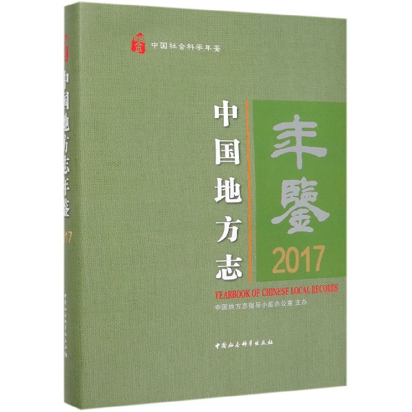 中国地方志年鉴（2017中国社会科学年鉴）（精）