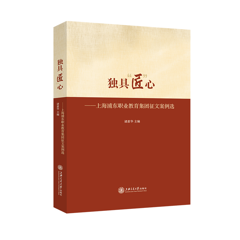 独具“匠”心——上海浦东职业教育集团征文案例选