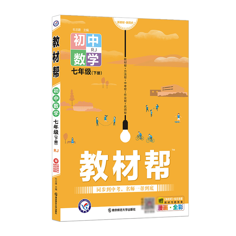 2021-2022年教材帮 初中 七下 数学 RJ（人教）