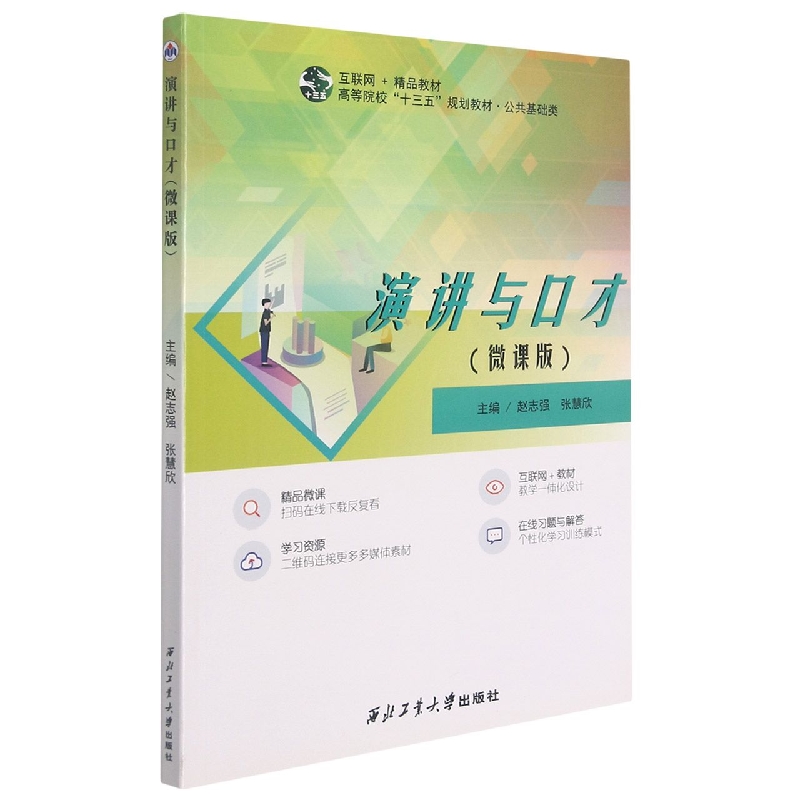 演讲与口才（微课版公共基础类互联网+精品教材高等院校十三五规划教材）