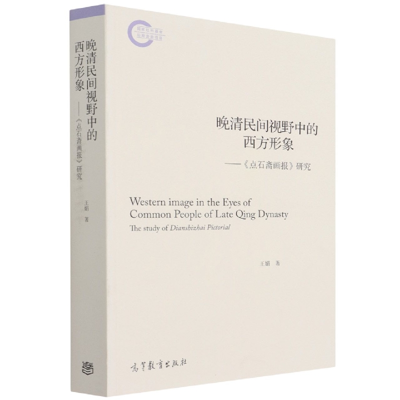 晚清民间视野中的西方形象——《点石斋画报》研究