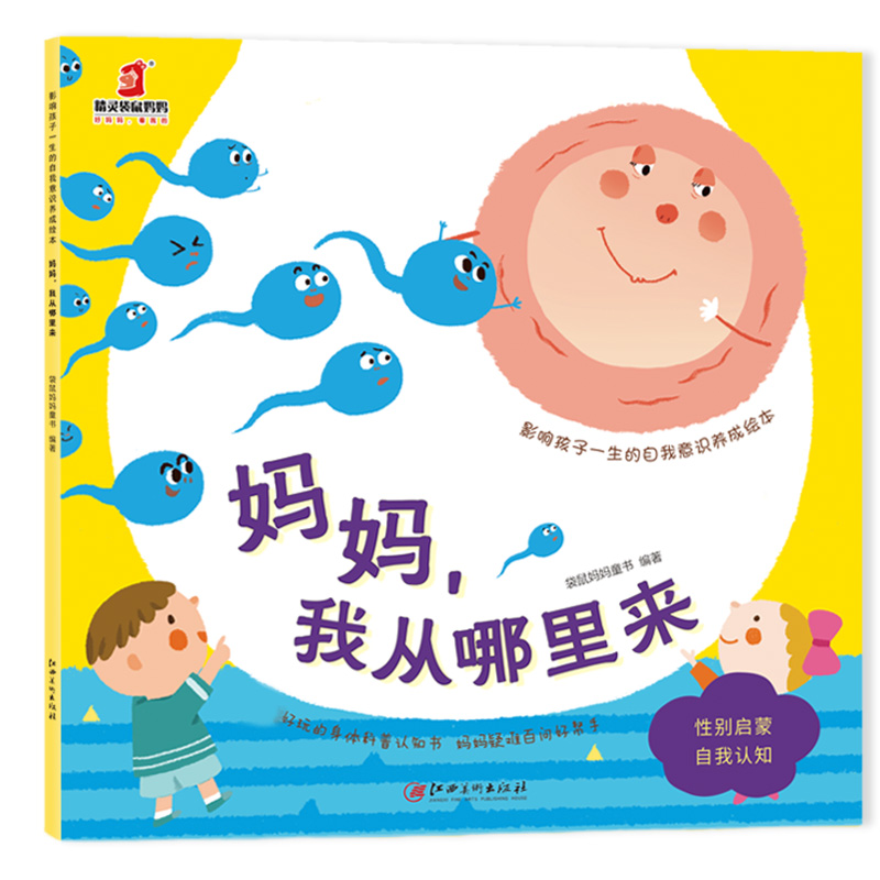 影响孩子一生的自我意识养成绘本：妈妈我从哪里来