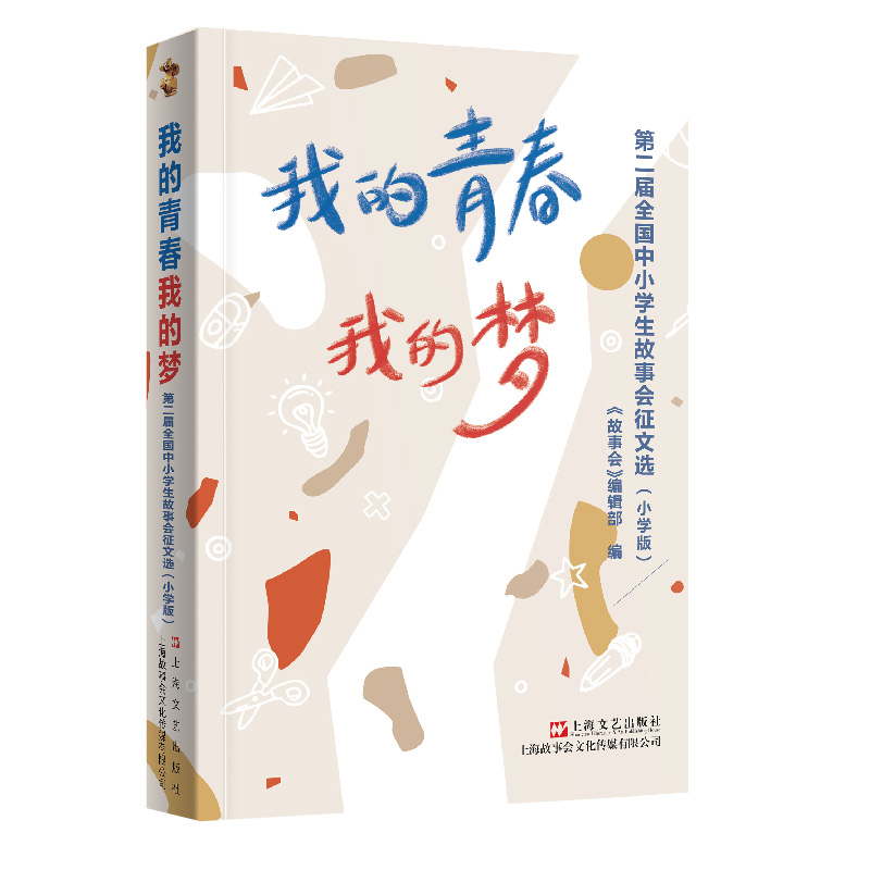 我的青春我的梦 : 第二届全国中小学生故事会征文选 : 小学版