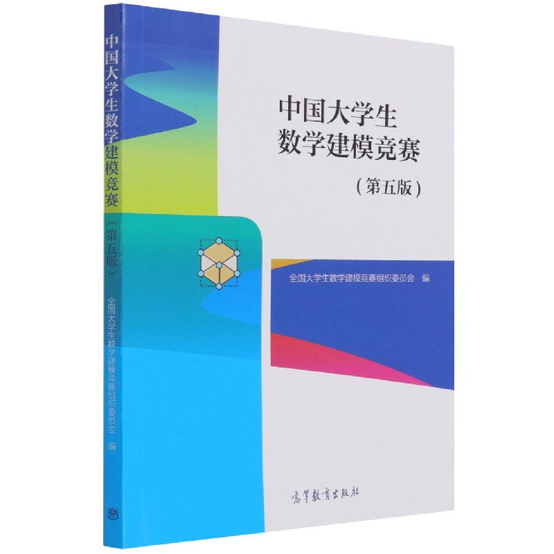 中国大学生数学建模竞赛（第五版）