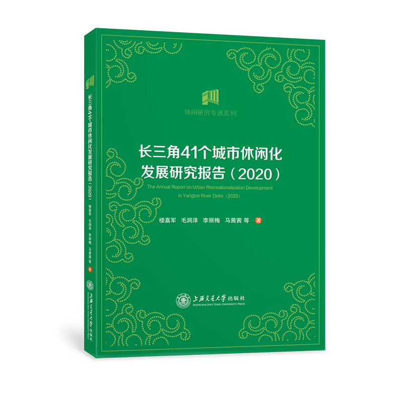 长三角41个城市休闲化发展研究报告（2020）