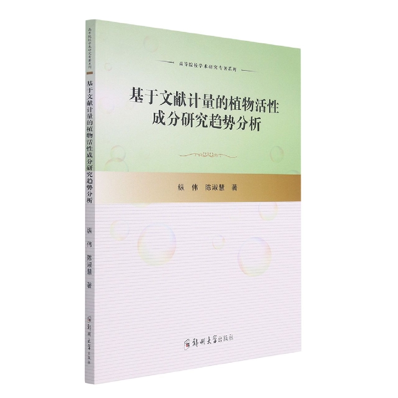 基于文献计量的植物活性成分研究趋势分析/高等院校学术研究专著系列