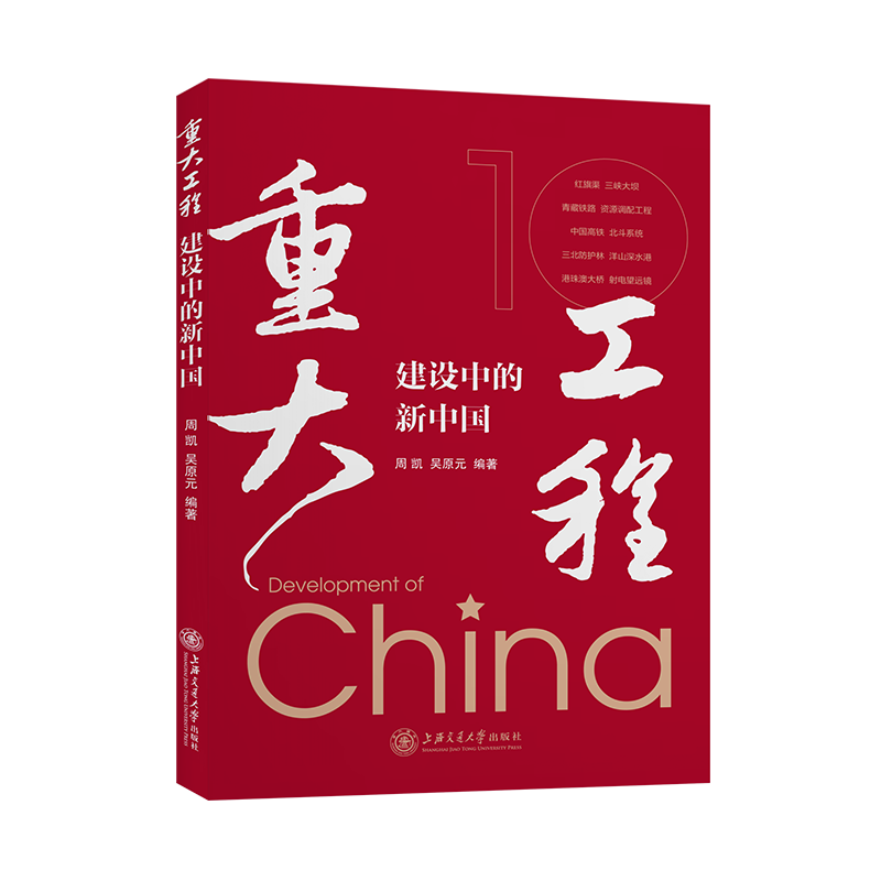 重大工程建设中的新中国
