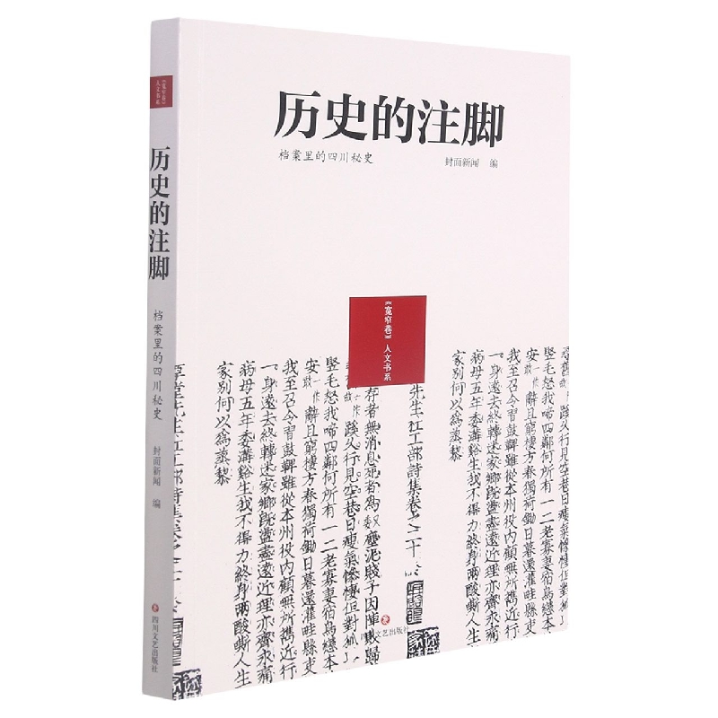 历史的注脚:档案里的四川秘史/宽窄巷人文书系