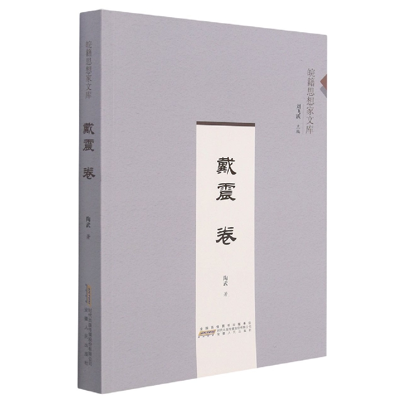 皖籍思想家文库（戴震卷）