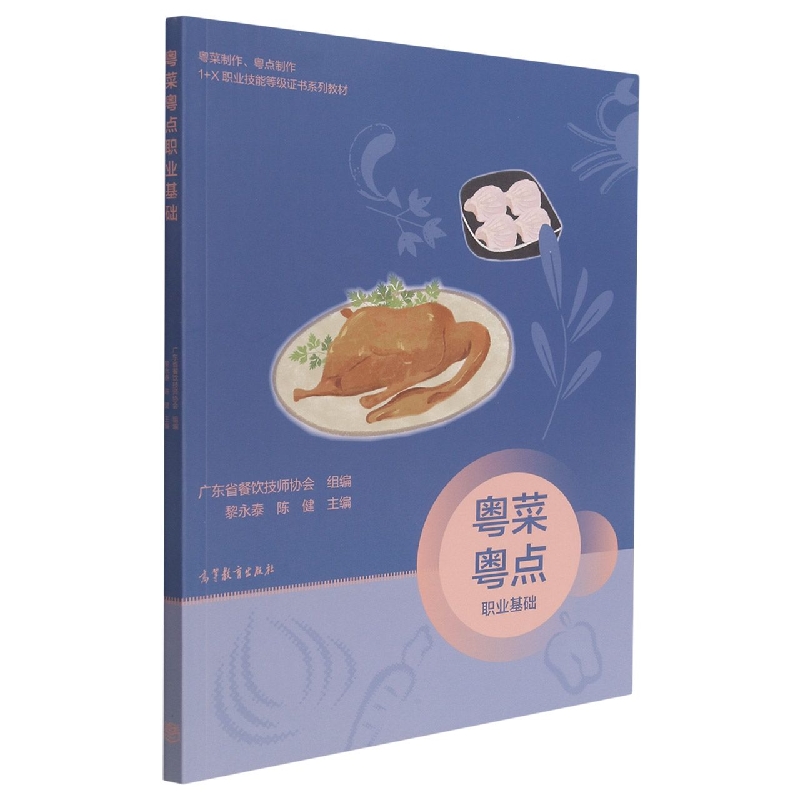 粤菜粤点职业基础