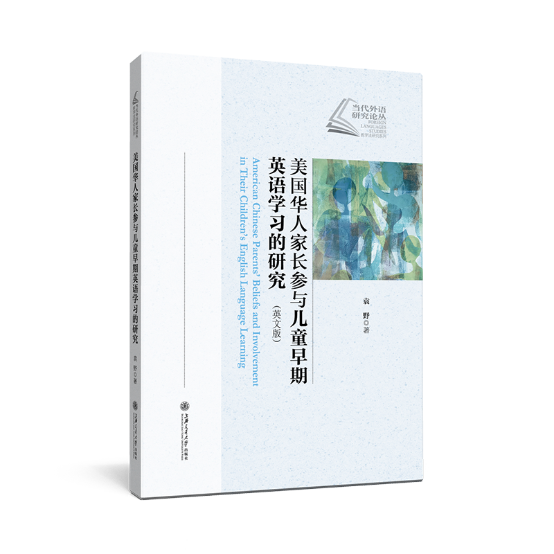 美国华人家长参与儿童早期英语学习的研究（英文版）