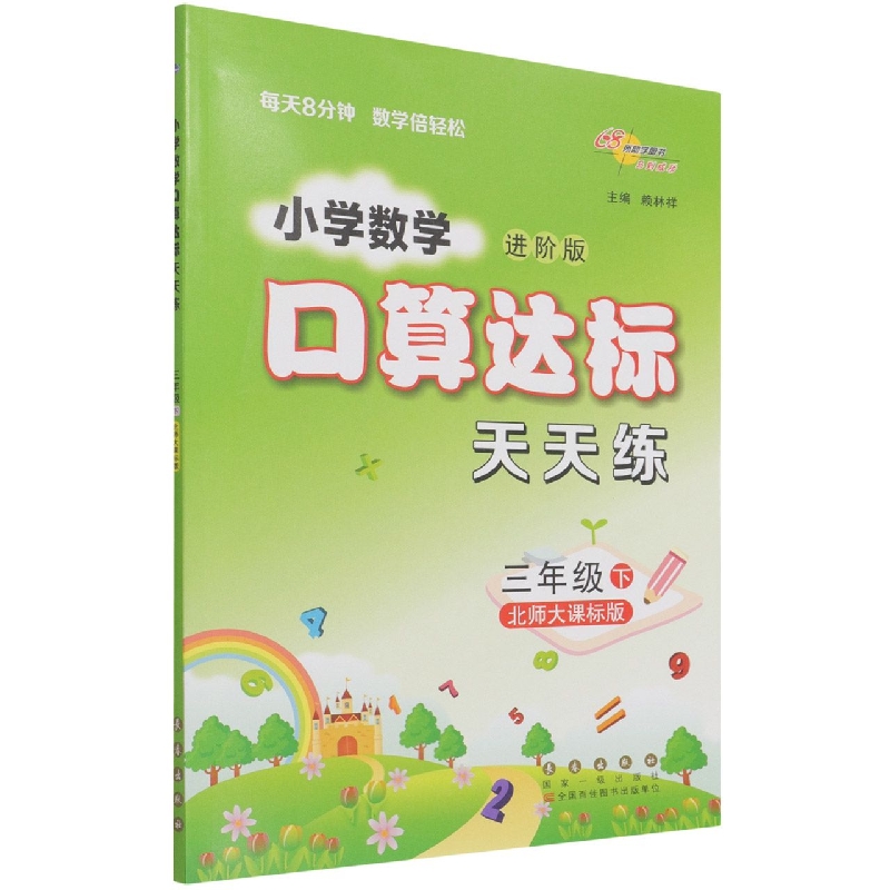 小学数学口算达标天天练（3下北师大课标版进阶版）
