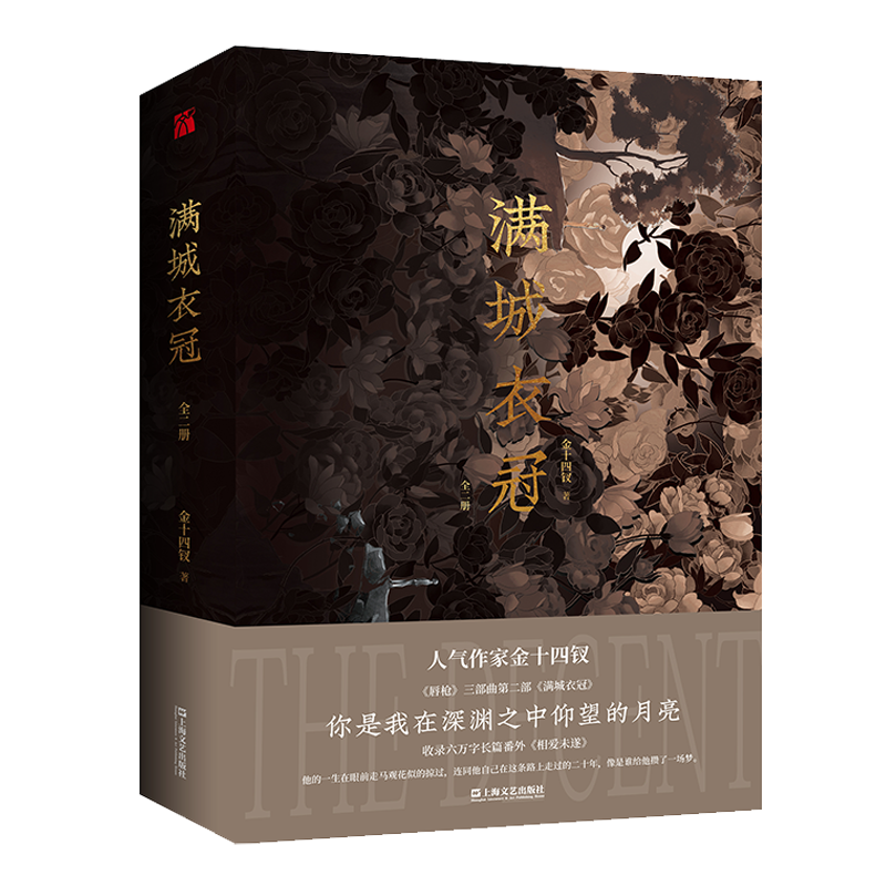 满城衣冠（全二册）