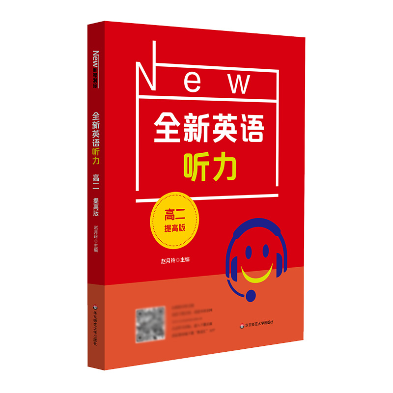 2021全新英语听力·高二（提高版）