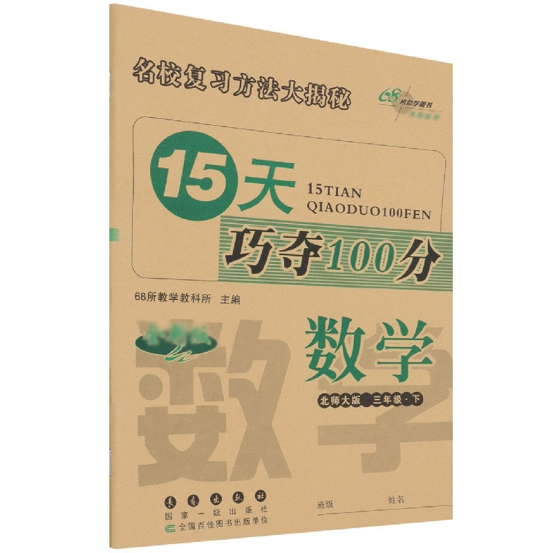 数学（3下北师大版全新版）/15天巧夺100分