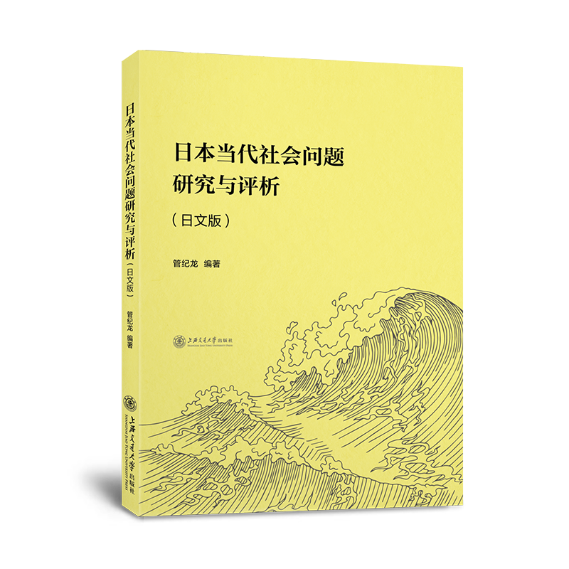 日本当代社会问题研究与评析（日文版）