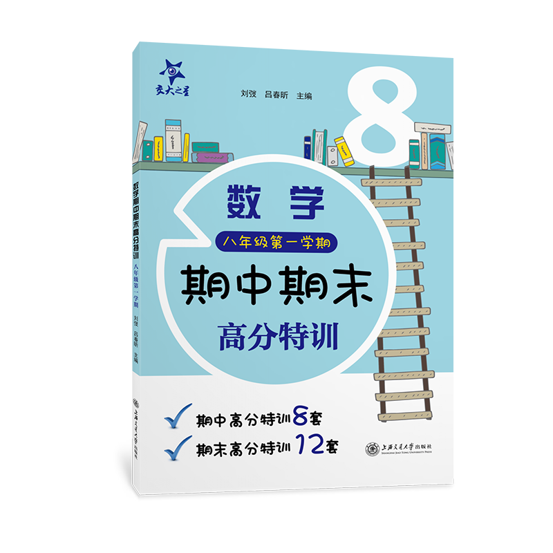 （上海）数学期中期末高分特训（八年级第一学期）