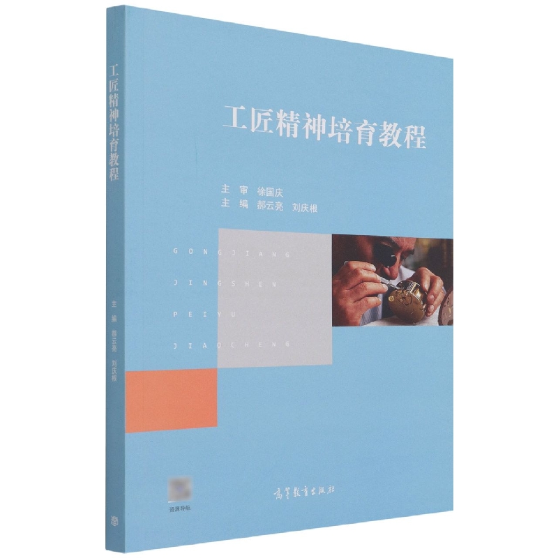 工匠精神培育教程