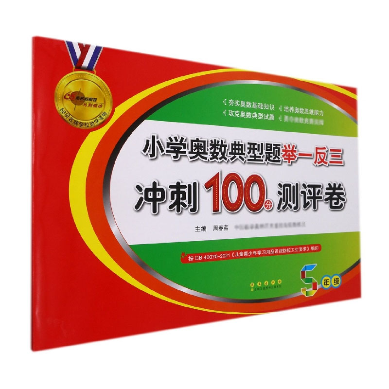 小学奥数典型题举一反三冲刺100分测评卷（5年级）