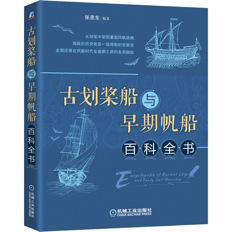古划桨船与早期帆船百科全书