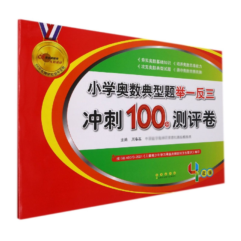 小学奥数典型题举一反三冲刺100分测评卷（4年级）