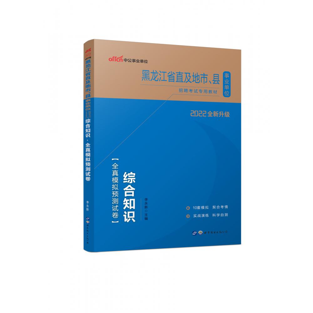 综合知识全真模拟预测试卷（2022全新升级黑龙江省直及地市县事业单位招聘考试专用教材）