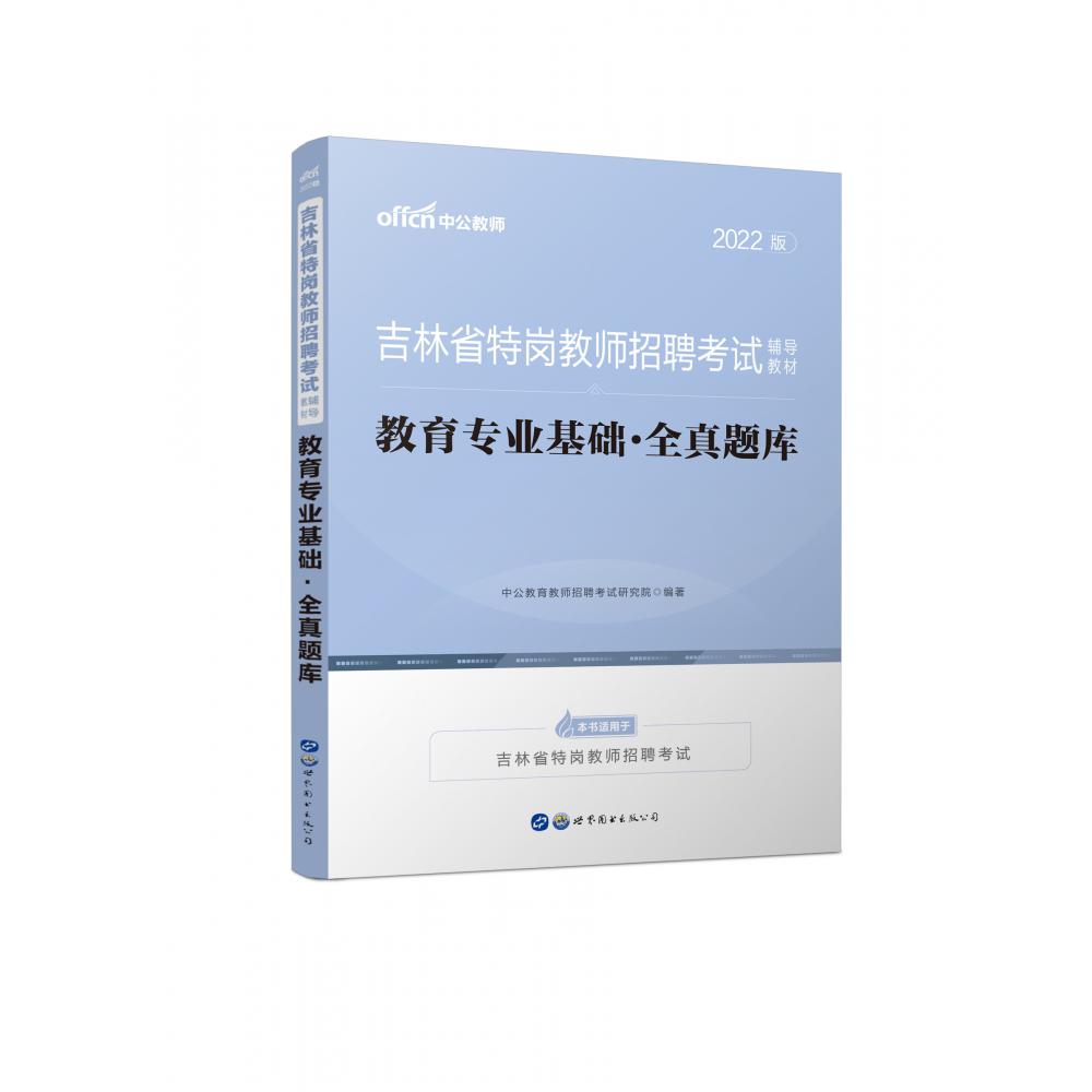 教育专业基础全真题库（2022版吉林省特岗教师招聘考试辅导教材）