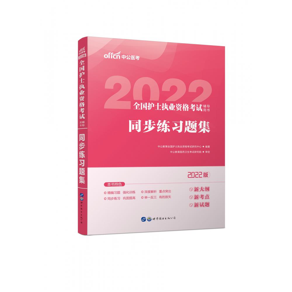 同步练习题集（2022版全国护士执业资格考试辅导用书）